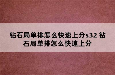 钻石局单排怎么快速上分s32 钻石局单排怎么快速上分